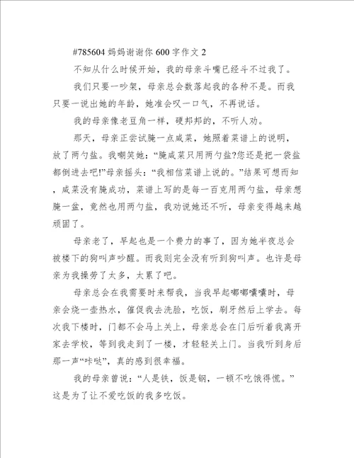 妈妈谢谢你600字作文