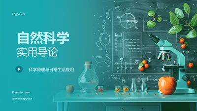 自然科学实用导论PPT模板