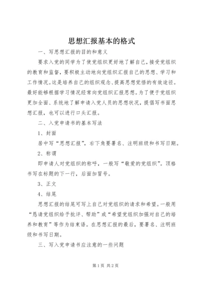 思想汇报基本的格式.docx