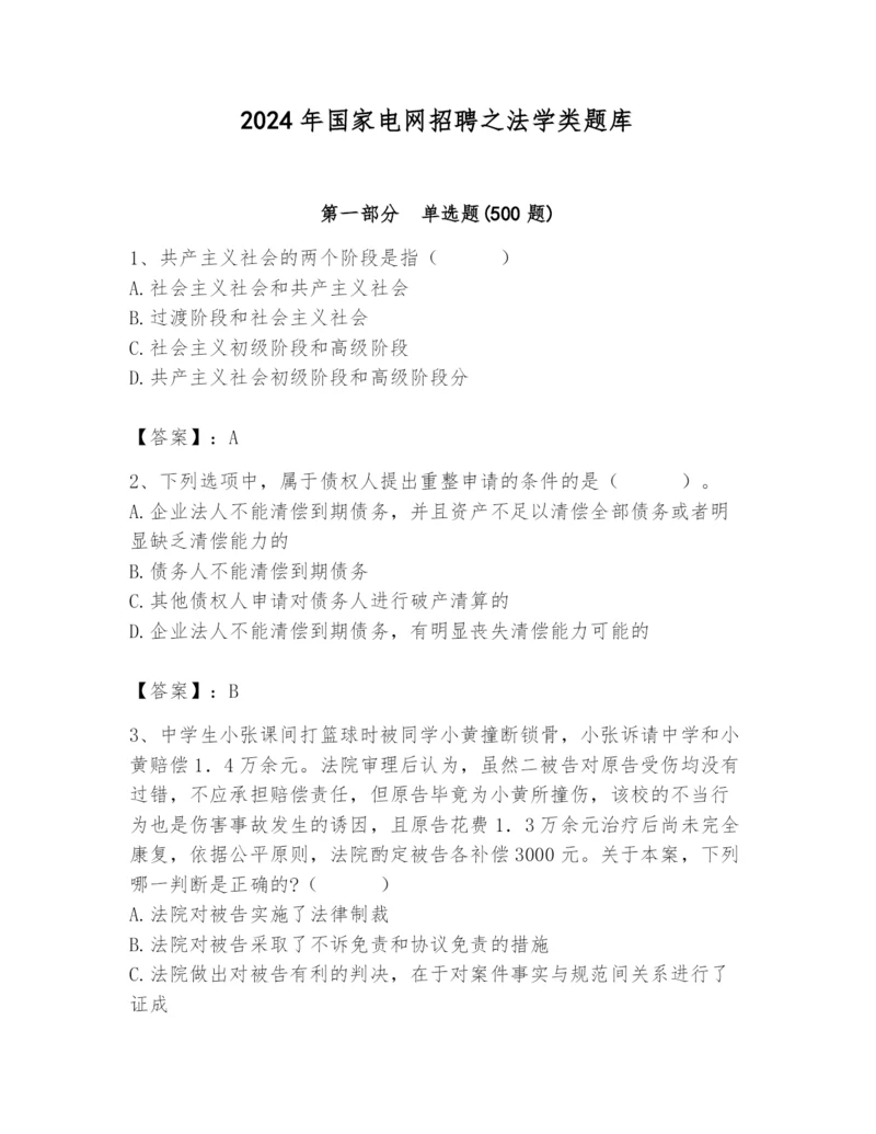 2024年国家电网招聘之法学类题库及完整答案【易错题】.docx