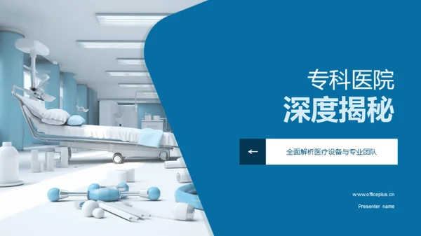 专科医院深度揭秘
