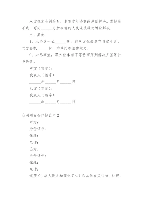 公司项目合作协议书_4.docx