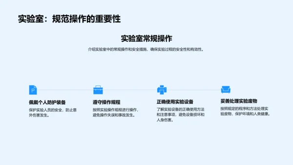 实验课教学与安全PPT模板