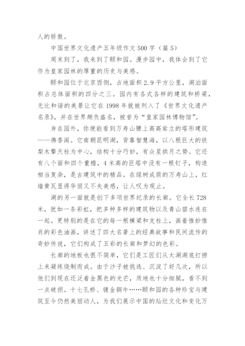 中国世界文化遗产五年级作文500字(12篇).docx