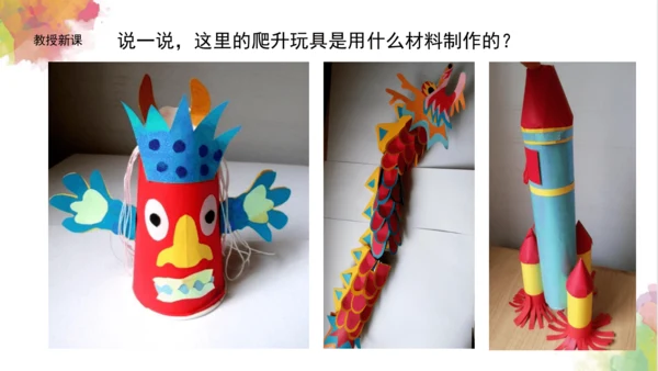 第十四课《爬升玩具》课件