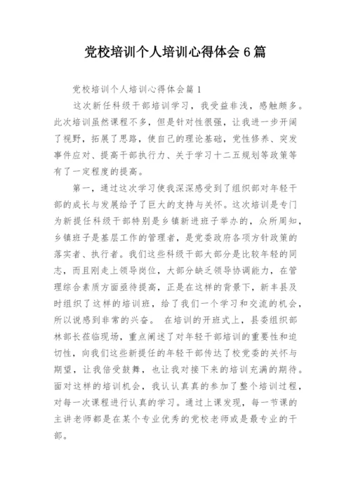 党校培训个人培训心得体会6篇.docx