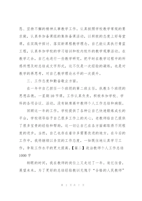 政治教师个人工作总结1000字.docx