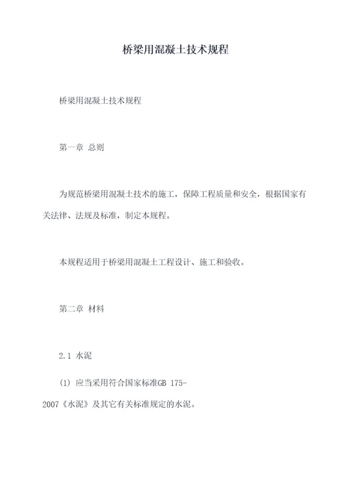 桥梁用混凝土技术规程