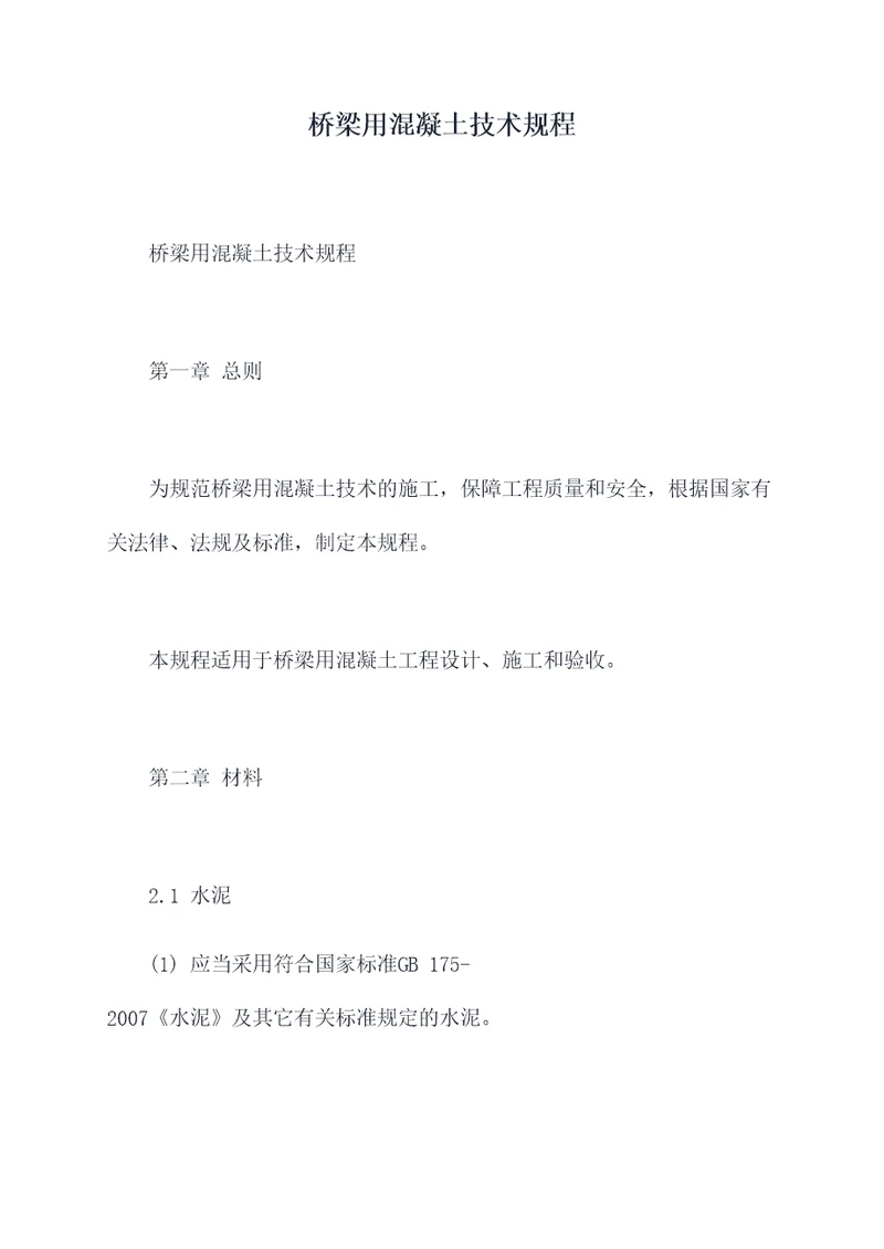 桥梁用混凝土技术规程