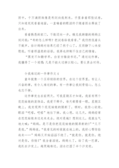 令我难过的一件事作文.docx