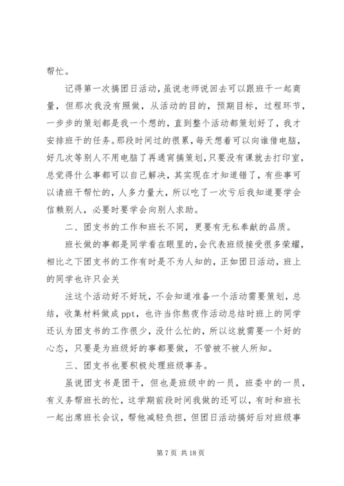 篇一：大一团支书工作计划 (2).docx