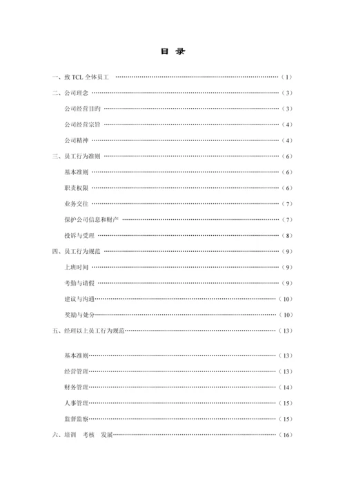 TCL集团员工标准手册.docx