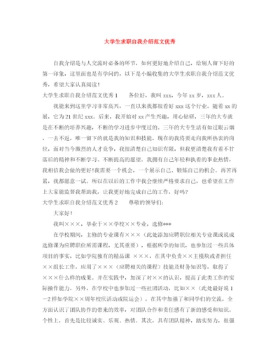 精编之大学生求职自我介绍范文优秀.docx