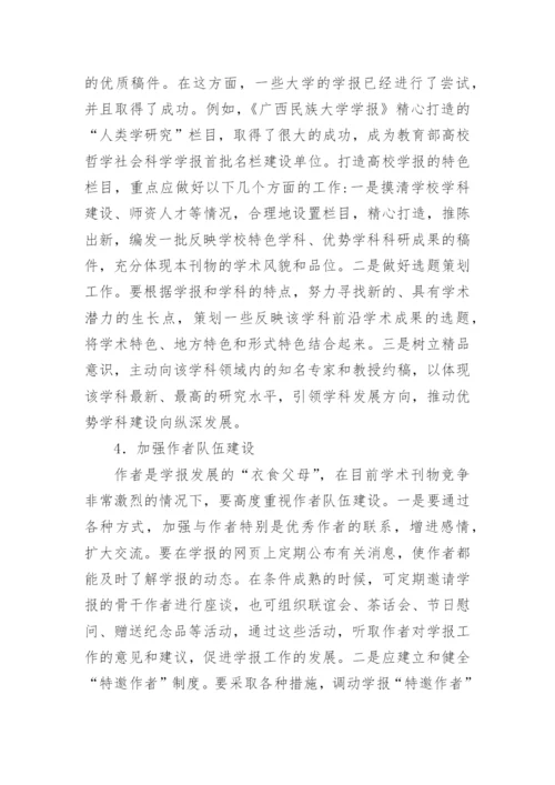 高校学报优势学科建设论文.docx