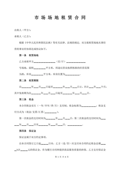 市场场地租赁合同模板