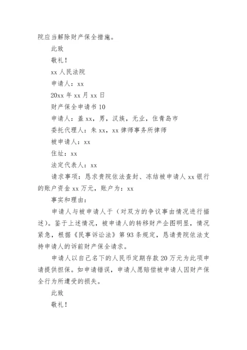 财产保全申请书_14.docx