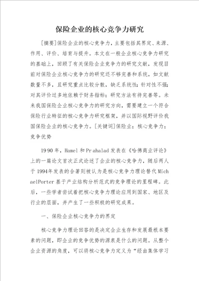 保险企业的核心竞争力研究