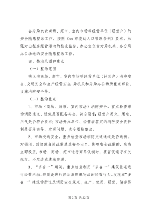 市场安全隐患整治工作计划 (2).docx