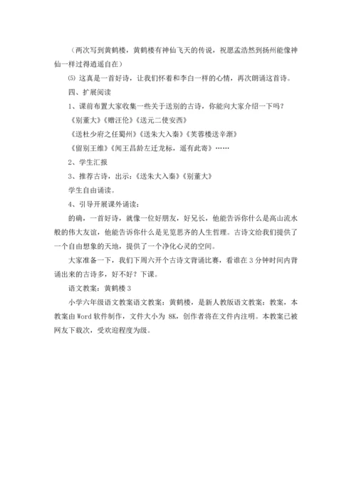 语文教案：黄鹤楼.docx