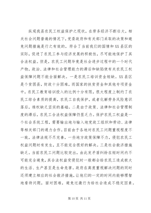 关于XX县区农民工权益保护的现状与思考.docx