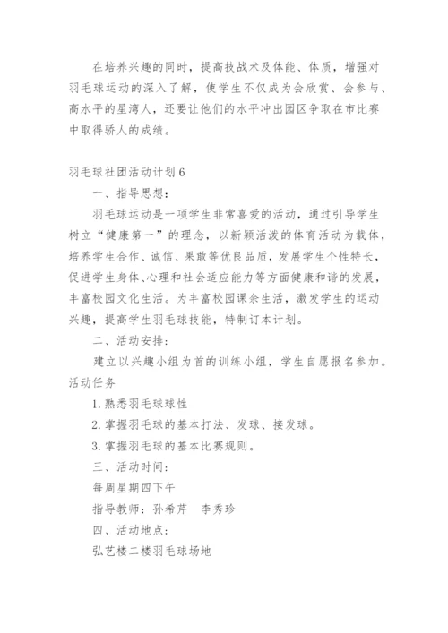 羽毛球社团活动计划.docx