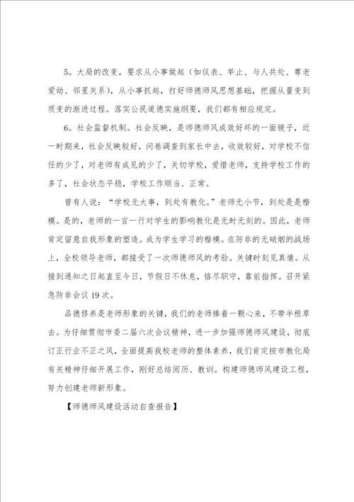 师德师风建设活动自查报告