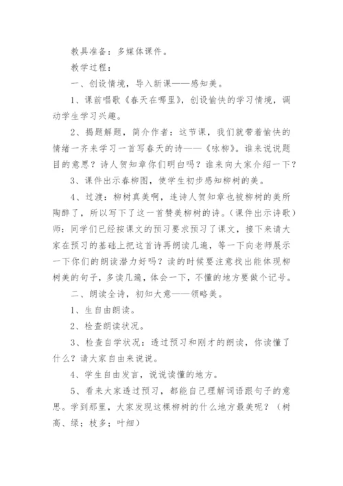 小学古诗《咏柳》教学设计.docx