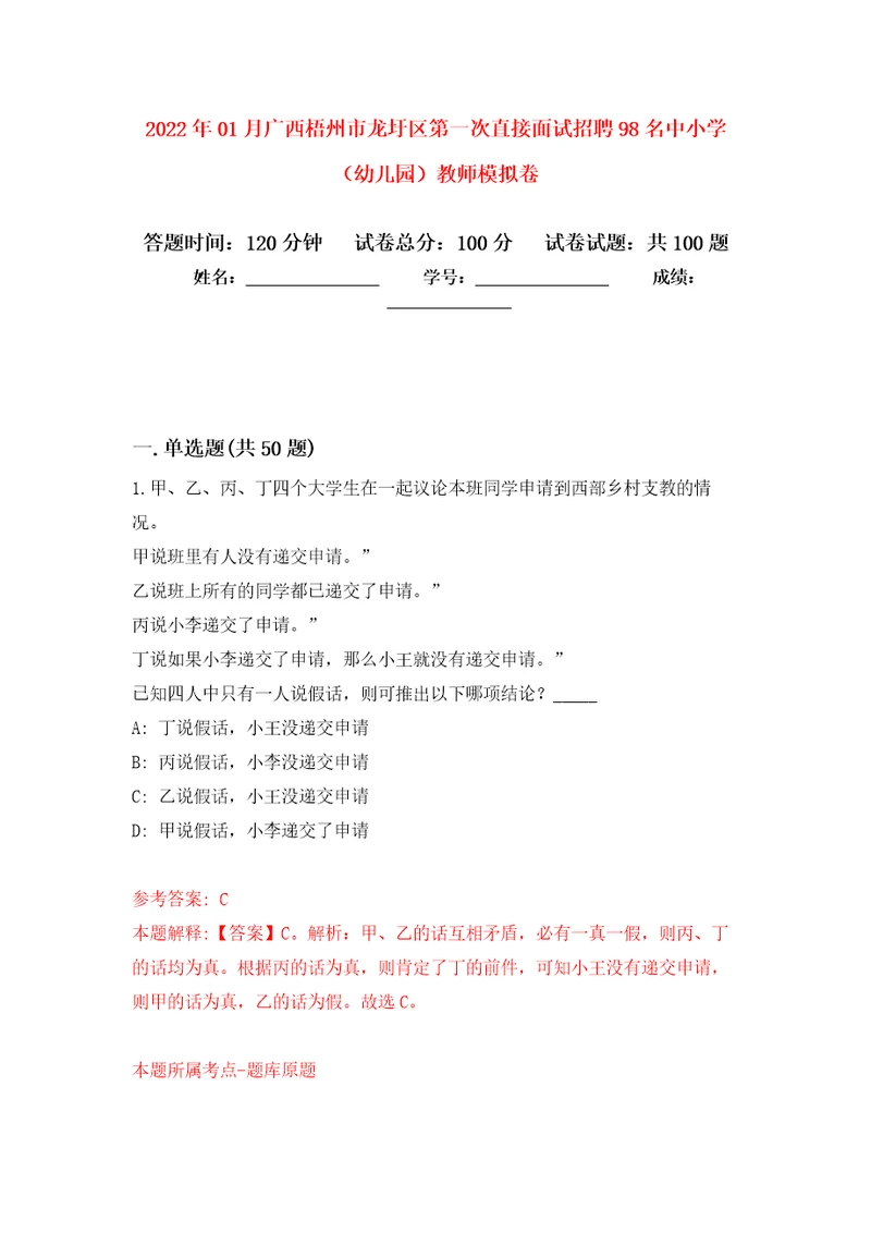 2022年01月广西梧州市龙圩区第一次直接面试招聘98名中小学幼儿园教师练习题及答案第5版