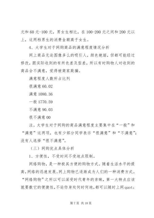 大学生网购调查和报告.docx