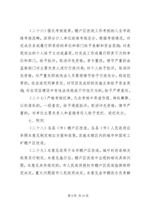 关于关于进一步加快推进棚户区改造的意见 (2).docx