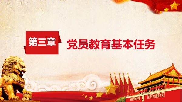 学习党员教育管理工作条例解读PPT党课
