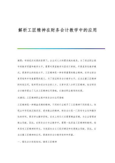 解析工匠精神在财务会计教学中的应用.docx