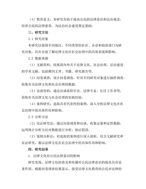 法律文化对社会治理的影响研究