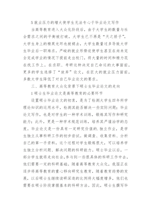 高等教育大众化背景下硕士生毕业论文的理性思考论文.docx