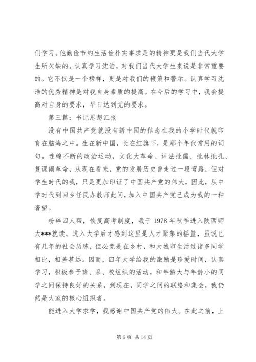 第一篇：第一书记思想汇报.docx