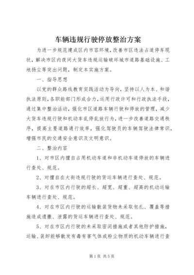 车辆违规行驶停放整治方案.docx