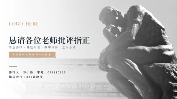 哲学系毕业答辩&开题报告沉思者PPT模板