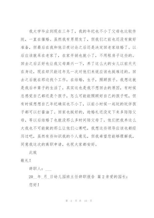 幼儿园班主任辞职报告范文汇总九篇.docx