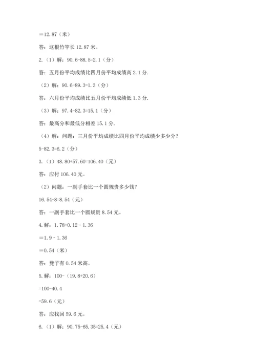 苏教版五年级上册数学第四单元 小数加法和减法 测试卷（夺冠）word版.docx