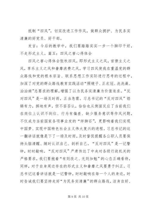 警钟长鸣防微杜渐——四风之害心得体会 (2).docx