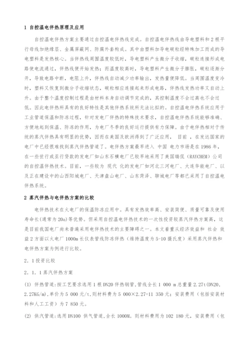 火电厂蒸汽伴热与电伴热方案的技术经济比较.docx