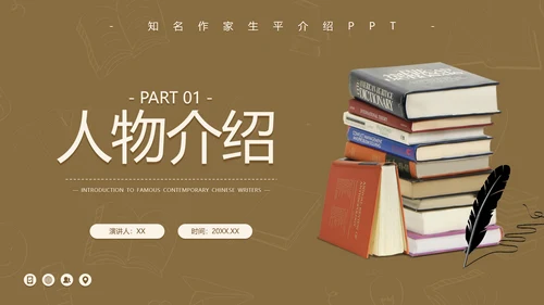 作家莫言读书PPT模板
