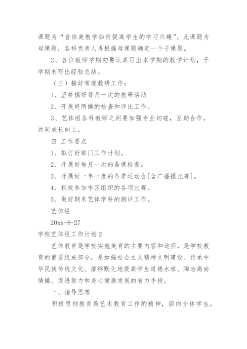 学校艺体组工作计划_1.docx