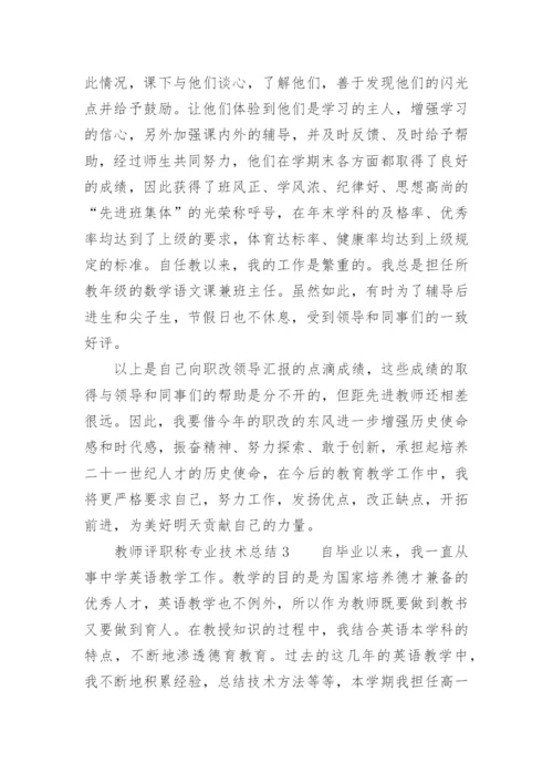 教师评职称专业技术总结.docx