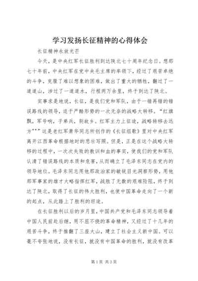 学习发扬长征精神的心得体会 (4).docx