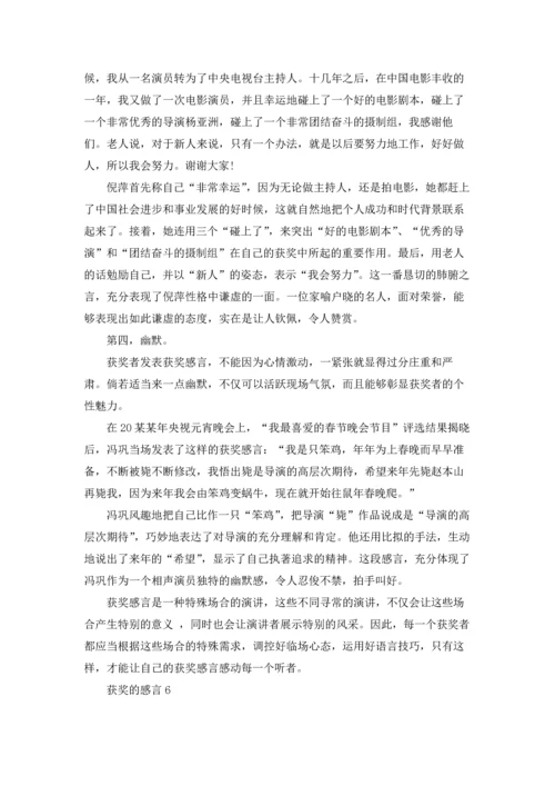 获奖的感言通用15篇.docx
