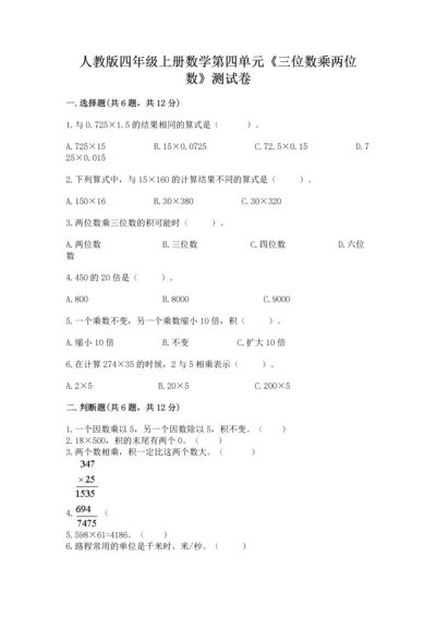 人教版四年级上册数学第四单元《三位数乘两位数》测试卷附完整答案（全优）.docx