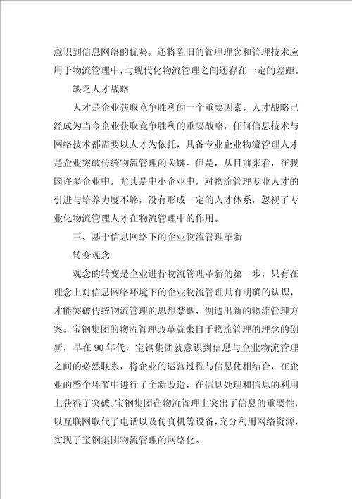 基于信息网络下的企业物流管理研究