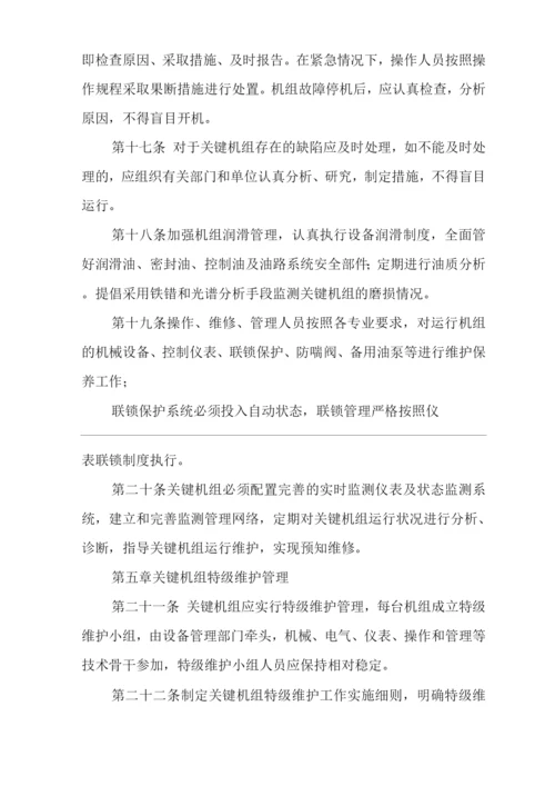 单位公司企业关键机组管理规定.docx