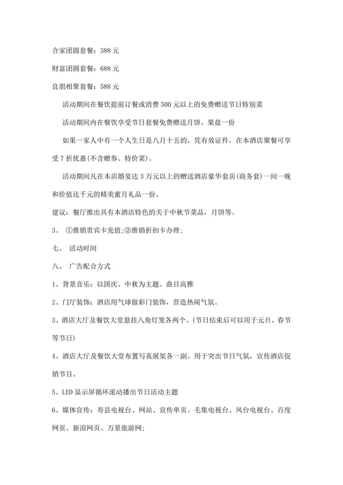 酒店中秋国庆活动策划方案范文